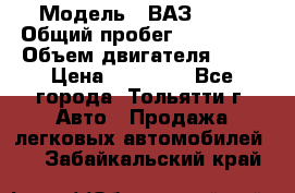  › Модель ­ ВАЗ 2121 › Общий пробег ­ 150 000 › Объем двигателя ­ 54 › Цена ­ 52 000 - Все города, Тольятти г. Авто » Продажа легковых автомобилей   . Забайкальский край